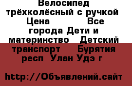 Велосипед трёхколёсный с ручкой › Цена ­ 1 500 - Все города Дети и материнство » Детский транспорт   . Бурятия респ.,Улан-Удэ г.